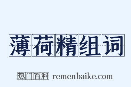 薄荷精组词是什么意思的图片